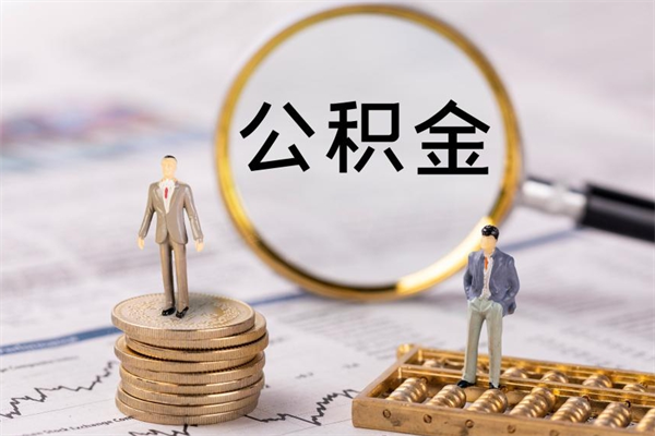 兰考离职后取公积金需要带什么材料（离职了取公积金要准备哪些资料）