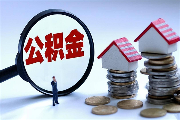 兰考离职提住房公积金（离职公积金提取条件）