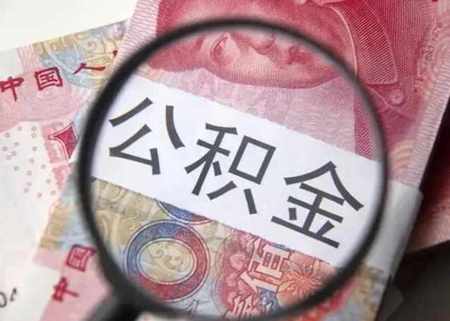 兰考怎么领取个人公积金（怎么领公积金?）